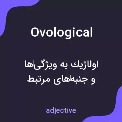 معنی ovological به فارسی معنی ovological به فارسی