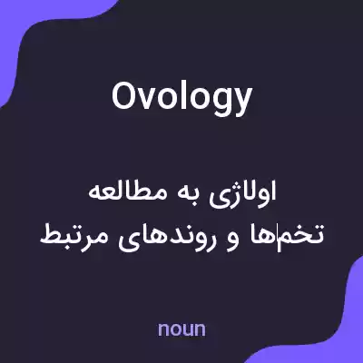 معنی ovology به فارسی معنی ovology به فارسی