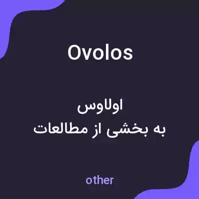 معنی ovolos به فارسی معنی ovolos به فارسی