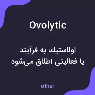 معنی ovolytic به فارسی معنی ovolytic به فارسی
