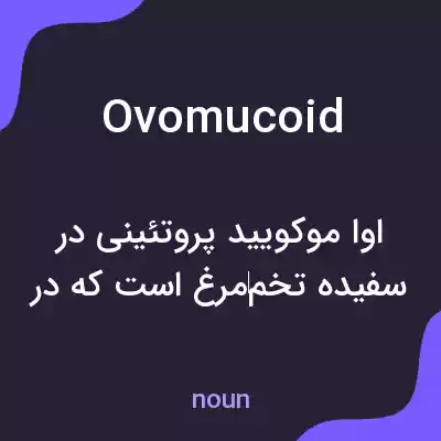 معنی ovomucoid به فارسی معنی ovomucoid به فارسی