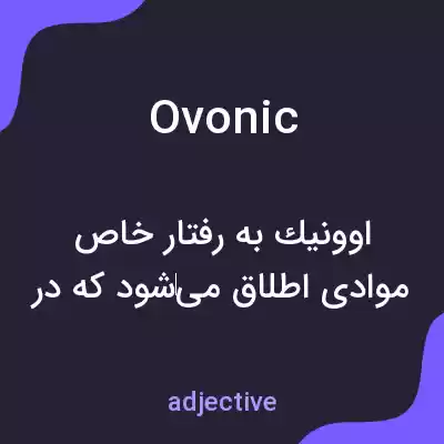 معنی ovonic به فارسی معنی ovonic به فارسی