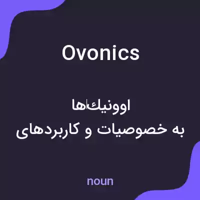 معنی ovonics به فارسی معنی ovonics به فارسی