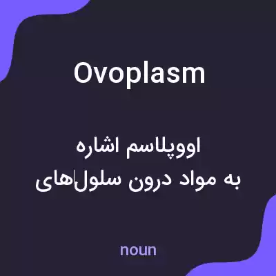 معنی ovoplasm به فارسی معنی ovoplasm به فارسی