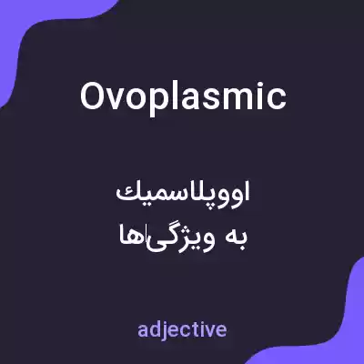 معنی ovoplasmic به فارسی معنی ovoplasmic به فارسی