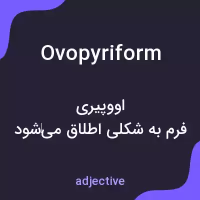 معنی ovopyriform به فارسی معنی ovopyriform به فارسی