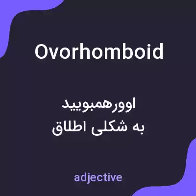 معنی ovorhomboid به فارسی معنی ovorhomboid به فارسی