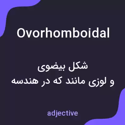معنی ovorhomboidal به فارسی معنی ovorhomboidal به فارسی