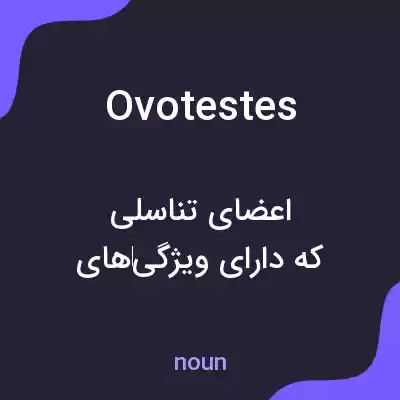 معنی ovotestes به فارسی معنی ovotestes به فارسی