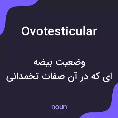 معنی ovotesticular به فارسی معنی ovotesticular به فارسی