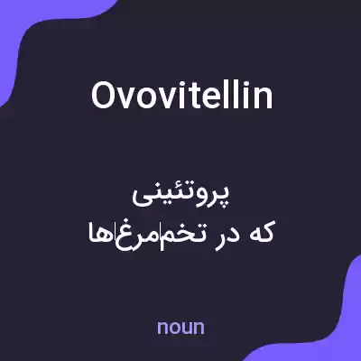 معنی ovovitellin به فارسی معنی ovovitellin به فارسی