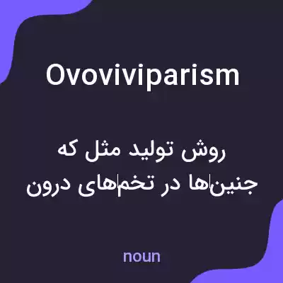 معنی ovoviviparism به فارسی معنی ovoviviparism به فارسی