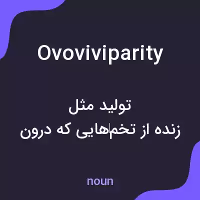 معنی ovoviviparity به فارسی معنی ovoviviparity به فارسی