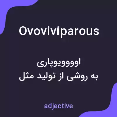 معنی ovoviviparous به فارسی معنی ovoviviparous به فارسی
