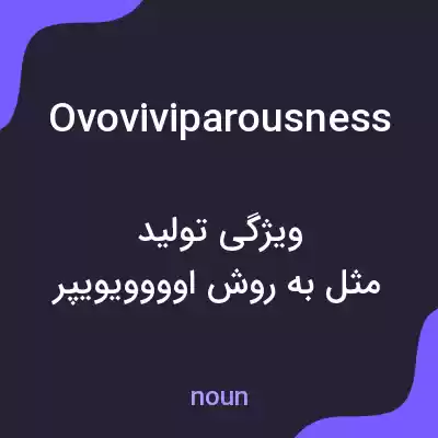 معنی ovoviviparousness به فارسی معنی ovoviviparousness به فارسی