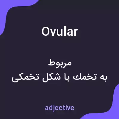 معنی ovular به فارسی معنی ovular به فارسی