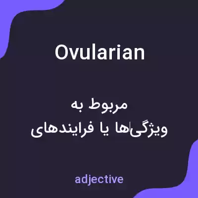 معنی ovularian به فارسی معنی ovularian به فارسی
