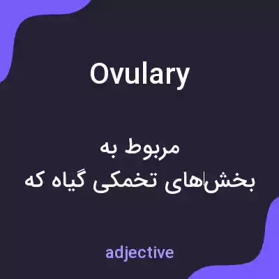 معنی ovulary به فارسی معنی ovulary به فارسی