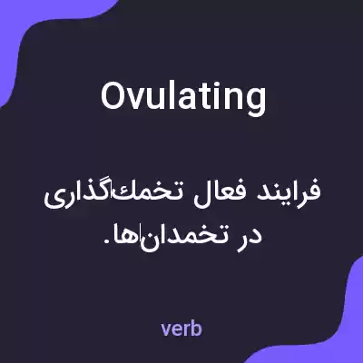 معنی ovulating به فارسی معنی ovulating به فارسی