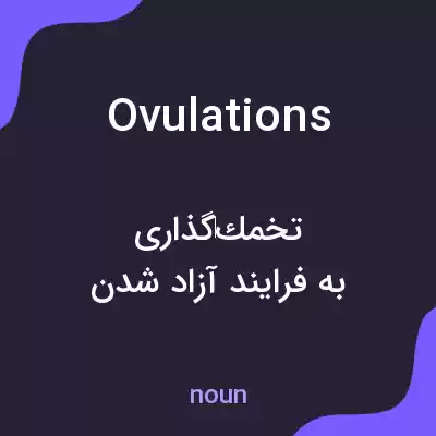 معنی ovulations به فارسی معنی ovulations به فارسی