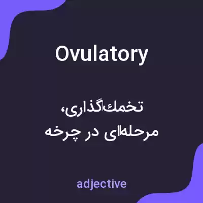 معنی ovulatory به فارسی معنی ovulatory به فارسی