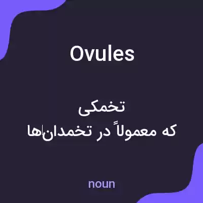 معنی ovules به فارسی معنی ovules به فارسی