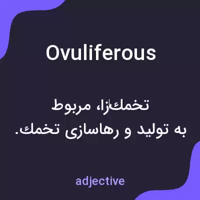 معنی ovuliferous به فارسی معنی ovuliferous به فارسی