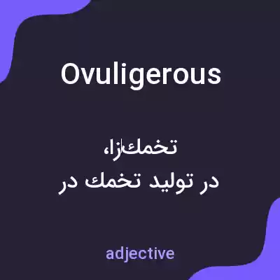 معنی ovuligerous به فارسی معنی ovuligerous به فارسی