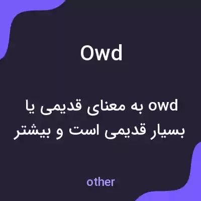 معنی owd به فارسی معنی owd به فارسی