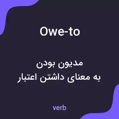 معنی owe-to به فارسی