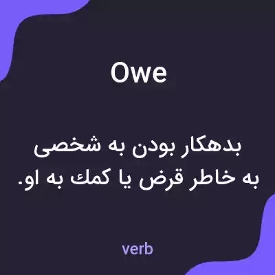 معنی owe به فارسی معنی owe به فارسی