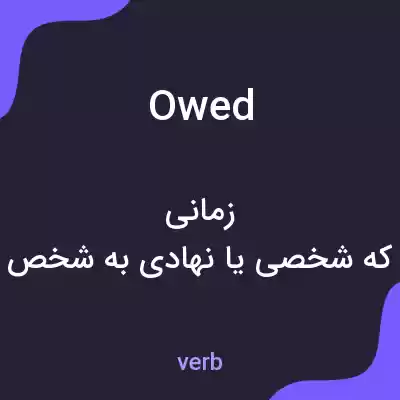 معنی owed به فارسی