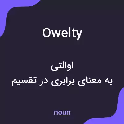 معنی owelty به فارسی معنی owelty به فارسی