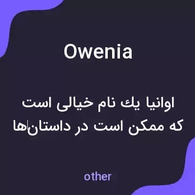 معنی owenia به فارسی معنی owenia به فارسی
