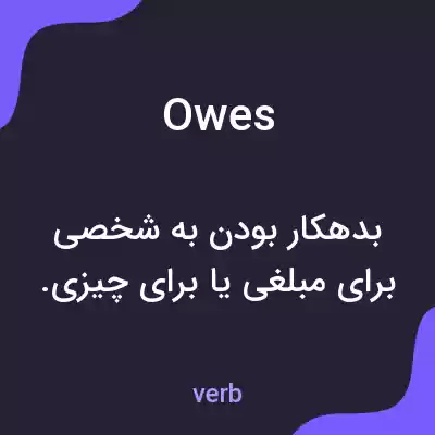 معنی owes به فارسی معنی owes به فارسی