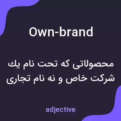 معنی own-brand به فارسی معنی own-brand به فارسی