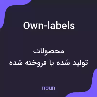 معنی own-labels به فارسی معنی own-labels به فارسی