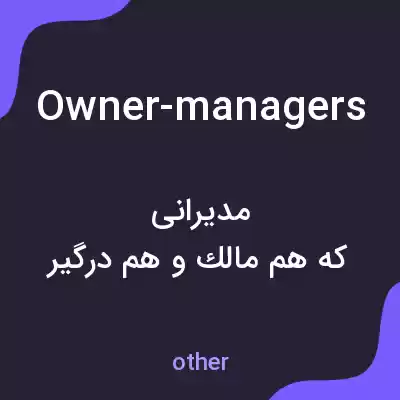 معنی owner-managers به فارسی معنی owner-managers به فارسی