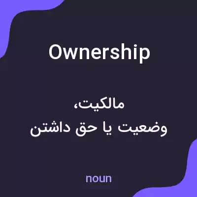 معنی ownership به فارسی معنی ownership به فارسی