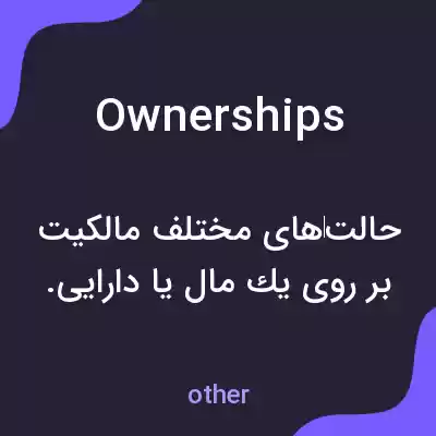 معنی ownerships به فارسی معنی ownerships به فارسی