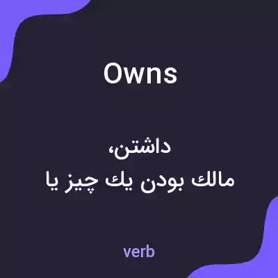 معنی owns به فارسی معنی owns به فارسی