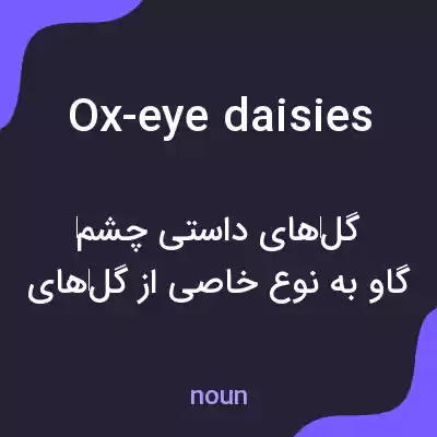 معنی ox-eye daisies به فارسی معنی ox-eye daisies به فارسی
