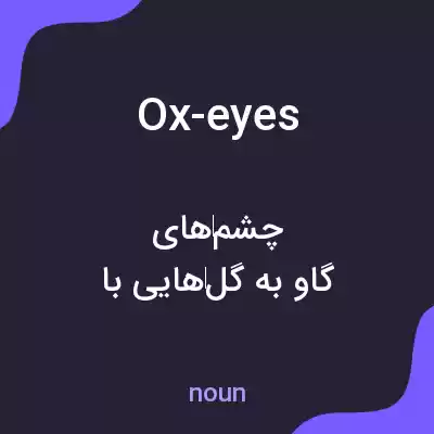 معنی ox-eyes به فارسی معنی ox-eyes به فارسی