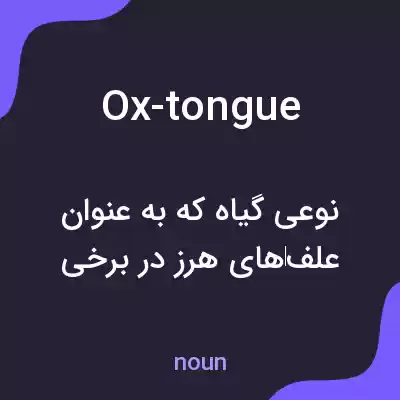 معنی ox-tongue به فارسی معنی ox-tongue به فارسی