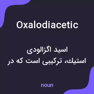 معنی oxalodiacetic به فارسی معنی oxalodiacetic به فارسی