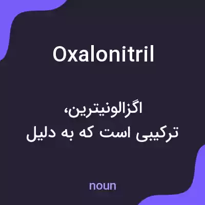 معنی oxalonitril به فارسی معنی oxalonitril به فارسی