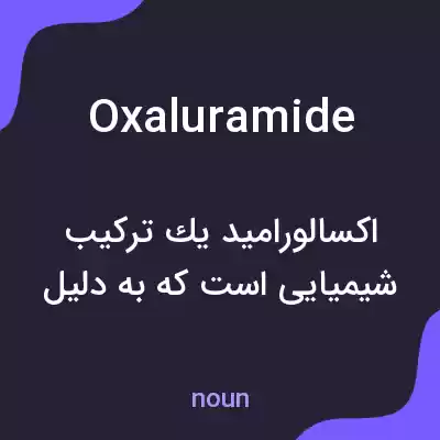 معنی oxaluramide به فارسی معنی oxaluramide به فارسی