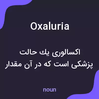 معنی oxaluria به فارسی معنی oxaluria به فارسی
