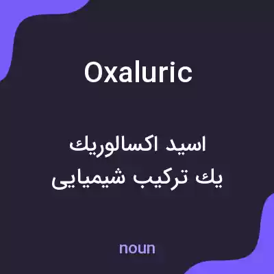 معنی oxaluric به فارسی معنی oxaluric به فارسی