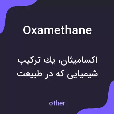 معنی oxamethane به فارسی معنی oxamethane به فارسی